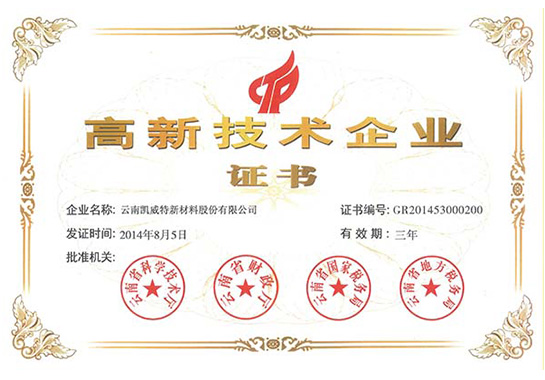 高新技术企业证书