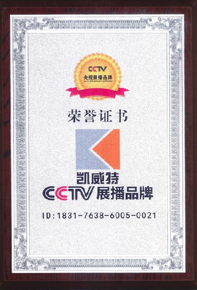凯威特荣获中央电视台展播品牌
