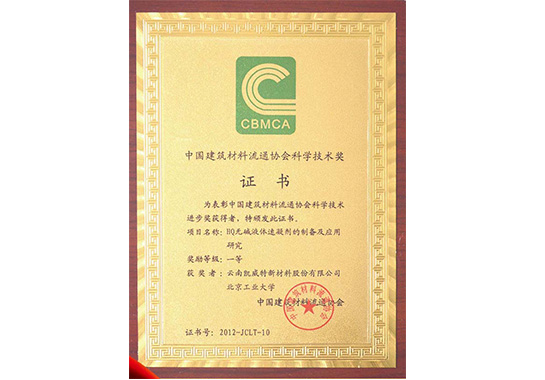 中国建筑材料流通协会科学技术奖