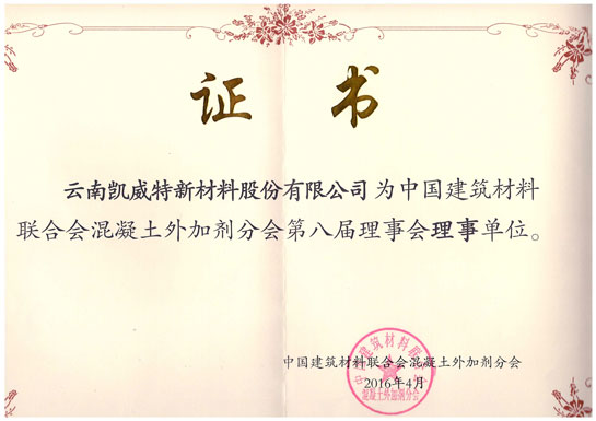 中国建材联合会外加剂分会理事单位