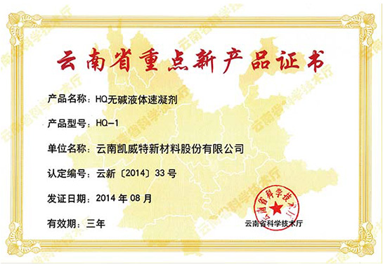 云南省重点新产品证书