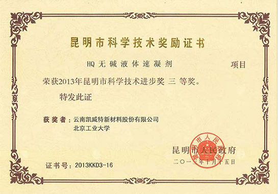 昆明市科学技术奖励证书