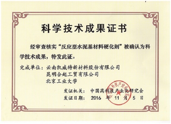 科学技术成果证书（反应性水泥基材料硬化剂）
